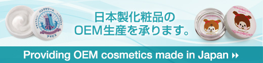 日本製化粧品のOEM生産を請けたまわります。