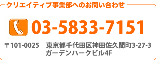 クリエイティブ事業部へのお問い合わせ