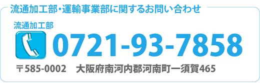 流通加工・運輸事業部に関するお問い合わせ